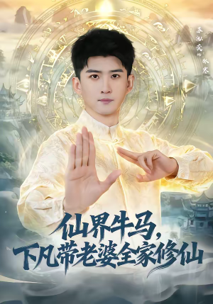 仙界牛马,下凡带老婆全家修仙(60集) 仙界牛马,下凡带老婆全家修仙(60集)第32集