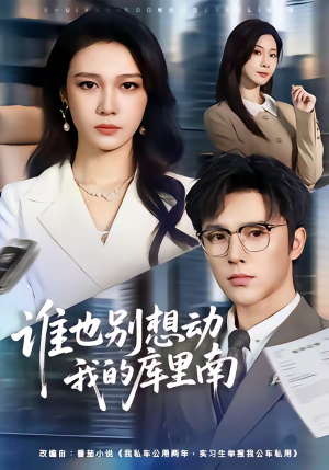 谁也别想动我的库里南（58集）正能量短剧分享