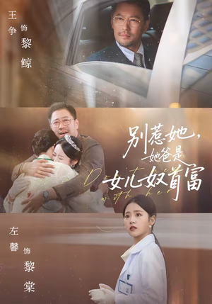 别惹她，她爸是女儿奴首富（74集）古装热门短剧