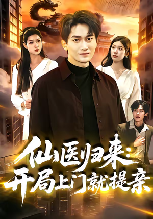 仙医归来:开局上门就提亲(101集) 仙医归来:开局上门就提亲(101集)番茄免费短剧