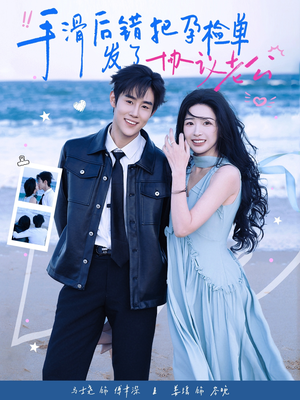 手滑后错把孕检单发了协议老公(80集) 手滑后错把孕检单发了协议老公(80集)短剧推荐来了