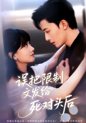 误把限制文发给死对头后(62集) 误把限制文发给死对头后(62集)番茄短剧免费看