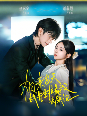 相亲当天战先生拉着我去领证(60集) 相亲当天战先生拉着我去领证(60集)免费短剧资源