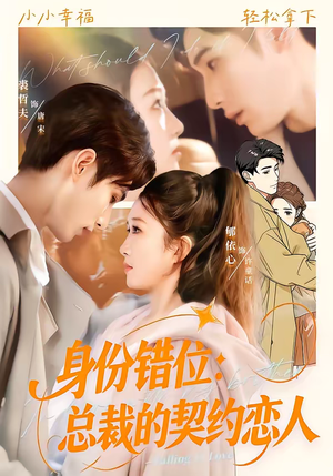 身份错位：总裁的契约恋人（50集）在线看完整版