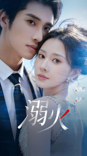 溺火（65集）最后一集