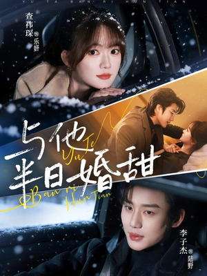 与他半日婚甜（69集）最火短剧推荐