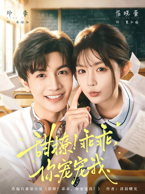 甜撩!乖乖,你宠宠我(81集) 甜撩!乖乖,你宠宠我(81集)短剧精彩绝伦