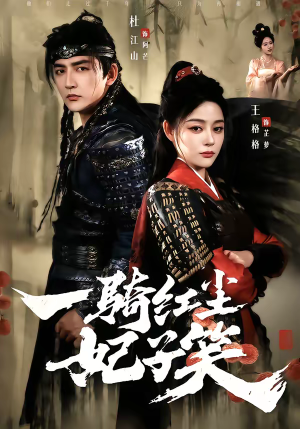 一骑红尘妃子笑(66集) 一骑红尘妃子笑(66集)短剧上热门