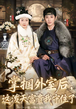 掌掴外室后,这泼天富贵我守住了(59集) 掌掴外室后,这泼天富贵我守住了(59集)百万短剧抢先看