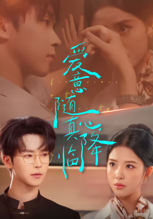 爱意随真心降临（38集）短剧更新抢先看