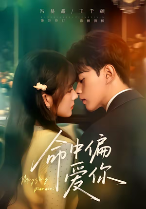 命中偏爱你（58集）短剧免费分享