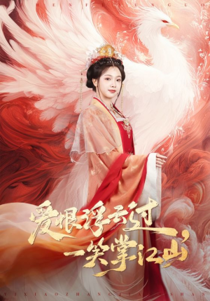 爱恨浮云过，一笑掌江山（63集）一起追短剧吧