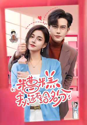 糟糕，夫人还不给名分（60集）好看又上头短剧