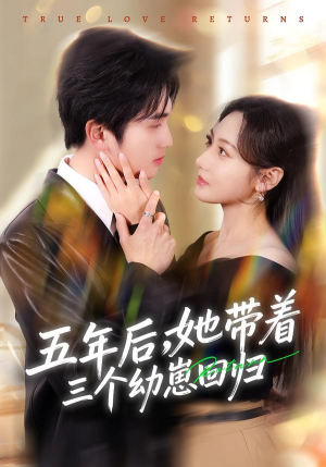 五年后,她带着三个幼崽回归(80集) 五年后,她带着三个幼崽回归(80集)超火短剧抢先看