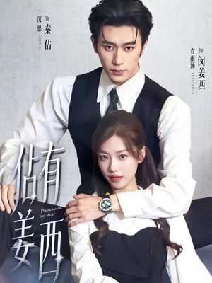 佔有姜西(100集) 佔有姜西(100集)精彩短剧片段