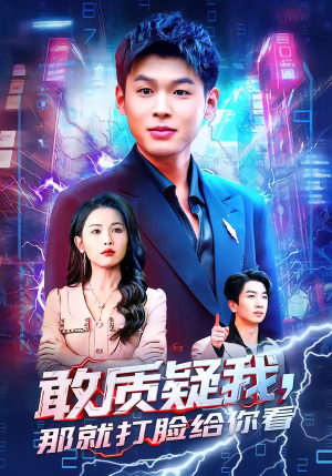 敢质疑我，那就打脸给你看（77集）短剧在线观看