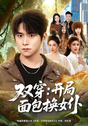 双穿：开局面包换女仆（80集）精彩短剧分享
