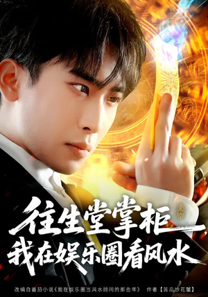 往生堂掌柜，我在娱乐圈看风水（80集）好看短剧追不停