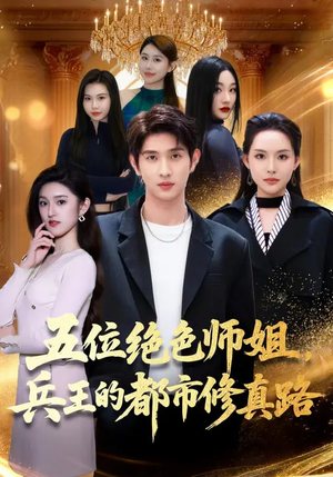 五位绝色师姐，兵王的都市修真路（80集）短剧抢先看全集