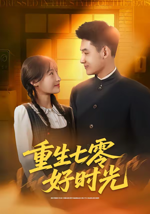 重生七零好时光(80集) 重生七零好时光(80集)短剧免费看