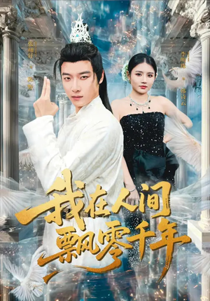 我在人间飘零千年(80集) 我在人间飘零千年(80集)短剧热播中