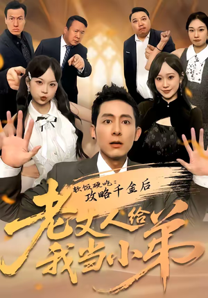 软饭硬吃：攻略千金后老丈人给我当小弟（81集）短剧免费看全集