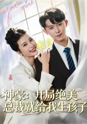神豪：开局绝美总裁就给我生孩子（67集）精彩短剧热播中