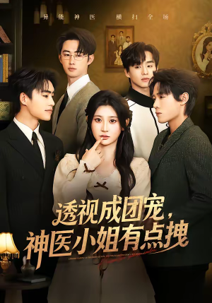 透视成团宠，神医小姐有点拽（90集）免费短剧看全集