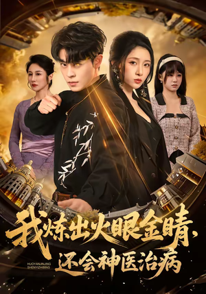 我炼出火眼金睛,还会神医治病(70集) 我炼出火眼金睛,还会神医治病(70集)一起追生活短剧