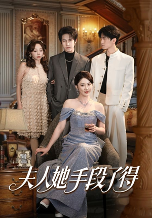 夫人她手段了得（82集）红果短剧免费看