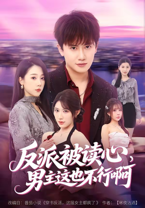 反派被读心，男主这也不行啊（61集）推荐你们也去看