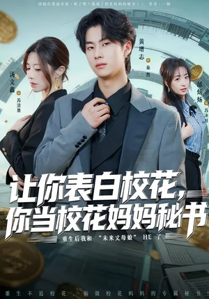 让你表白校花，你当校花妈妈秘书（86集）短剧片段分享