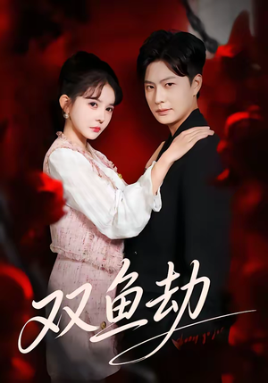 双鱼劫（68集）夸克网盘观看