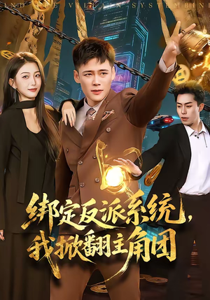 绑定反派系统,我掀翻主角团(107集) 绑定反派系统,我掀翻主角团(107集)好看短剧推荐