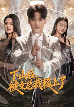 下山后,被女总裁赖上了(80集) 下山后,被女总裁赖上了(80集)最热短剧推荐