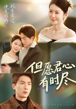 但愿君心有时尽（65集）精彩短剧后续