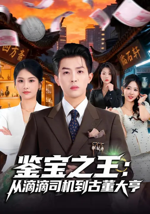 鉴宝之王：从滴滴司机到古董大亨（80集）短剧也太好看了