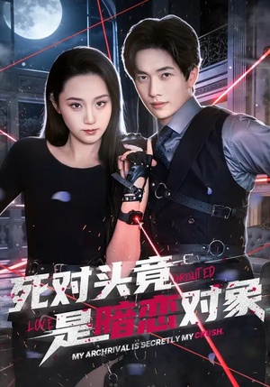死对头竟是暗恋对象（99集）全集