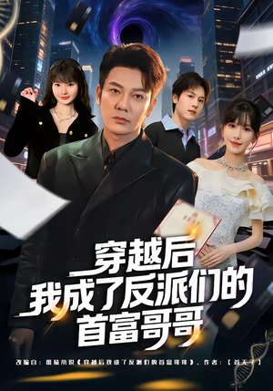 穿越后我成了反派们的首富哥哥（79集）抢先看热门短剧