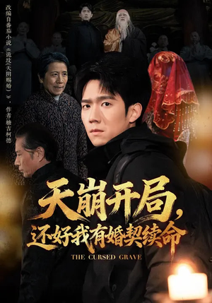 天崩开局，还好我有婚契续命（50集）去哪里看