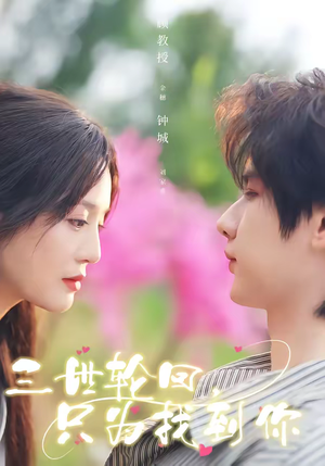 三世轮回，只为找到你（65集）真的太精彩了