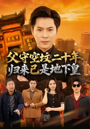 父守空坟二十年,归来已是地下皇(61集) 父守空坟二十年,归来已是地下皇(61集)短剧分享片段