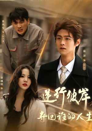 逆行彼岸夺回谁的人生(60集) 逆行彼岸夺回谁的人生(60集)短剧中追到爽