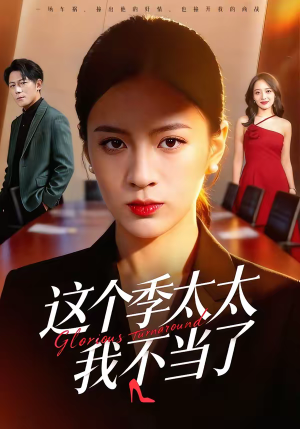 这个季太太我不当了(55集) 这个季太太我不当了(55集)超火热门短剧