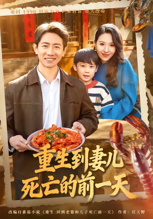 重生到妻儿死亡的前一天（80集）西瓜短剧免费看