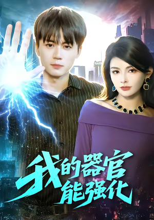 我的器官能强化(95集) 我的器官能强化(95集)短剧在线观看