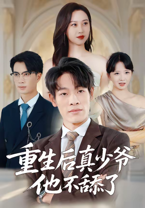 重生后真少爷他不舔了(34集) 重生后真少爷他不舔了(34集)每天分享短剧