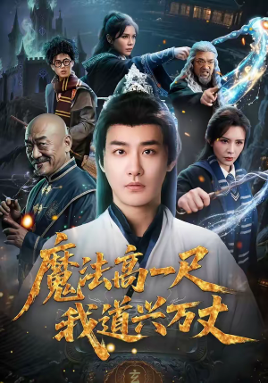 魔法高一尺我道兴万丈（70集）短剧精彩不断