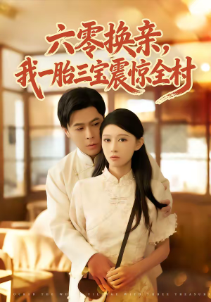 六零换亲，我一胎三宝震惊全村（60集）真的太精彩了