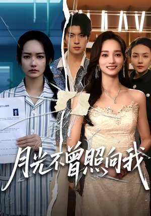 月光不曾照向我(60集) 月光不曾照向我(60集)免费看